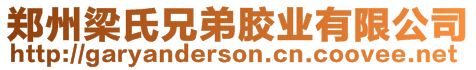 鄭州梁氏兄弟膠業(yè)有限公司