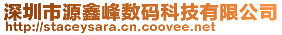 深圳市源鑫峰数码科技有限公司