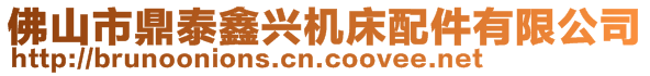 佛山市鼎泰鑫興機(jī)床配件有限公司