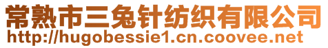 常熟市三兔針紡織有限公司