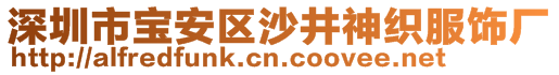 深圳市寶安區(qū)沙井神織服飾廠