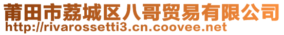 莆田市荔城區(qū)八哥貿(mào)易有限公司