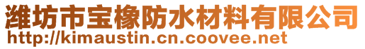 濰坊市寶橡防水材料有限公司