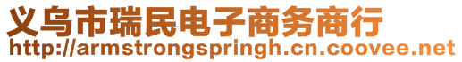 義烏市瑞民電子商務商行