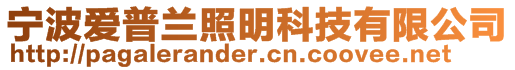 寧波愛普蘭照明科技有限公司