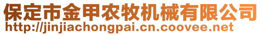 保定市金甲农牧机械有限公司