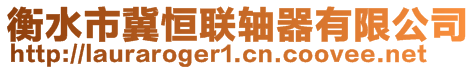 衡水市冀恒聯(lián)軸器有限公司