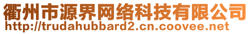 衢州市源界網(wǎng)絡科技有限公司