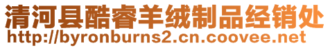 清河縣酷睿羊絨制品經(jīng)銷處