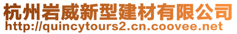 杭州岩威新型建材有限公司