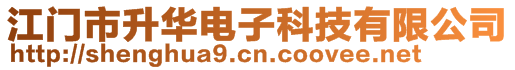 江門市升華電子科技有限公司