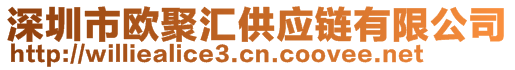 深圳市歐聚匯供應(yīng)鏈有限公司