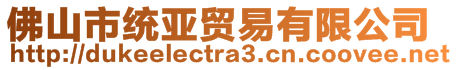 佛山市統(tǒng)亞貿(mào)易有限公司