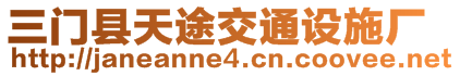 三門縣天途交通設施廠