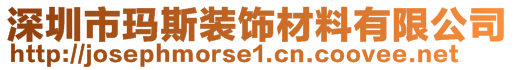 深圳市瑪斯裝飾材料有限公司