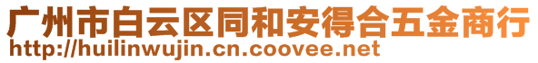 廣州市白云區(qū)同和安得合五金商行