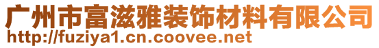 廣州市富滋雅裝飾材料有限公司