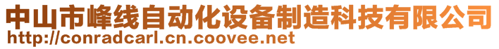 中山市峰線自動(dòng)化設(shè)備制造科技有限公司