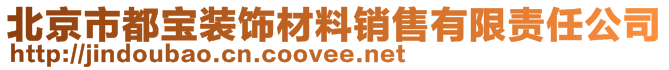 北京市都寶裝飾材料銷售有限責任公司