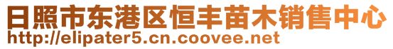 日照市東港區(qū)恒豐苗木銷售中心