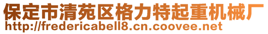 保定市清苑區格力特起重機械廠