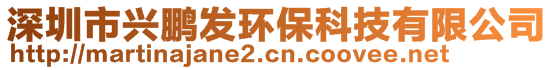 深圳市兴鹏发环保科技有限公司