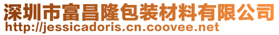 深圳市富昌隆包裝材料有限公司