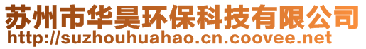 蘇州市華昊環(huán)?？萍加邢薰?>
    </div>
    <!-- 導(dǎo)航菜單 -->
        <div   id=