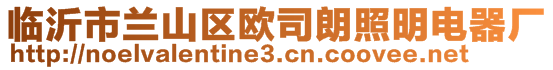 臨沂市蘭山區(qū)歐司朗照明電器廠