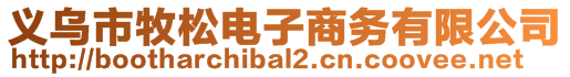 義烏市牧松電子商務(wù)有限公司