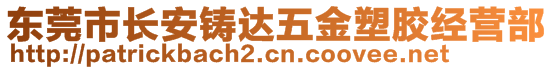 東莞市長安鑄達(dá)五金塑膠經(jīng)營部