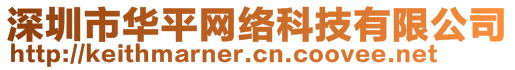 深圳市华平网络科技有限公司