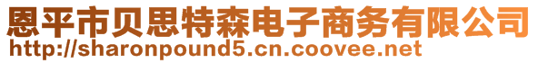 恩平市貝思特森電子商務(wù)有限公司