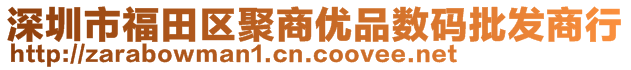 深圳市福田區(qū)聚商優(yōu)品數(shù)碼批發(fā)商行