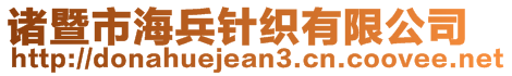 諸暨市海兵針織有限公司