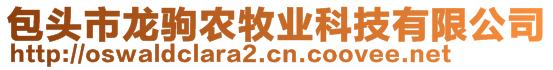 包頭市龍駒農(nóng)牧業(yè)科技有限公司