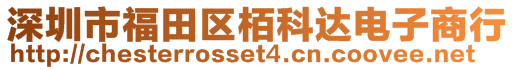 深圳市福田区栢科达电子商行