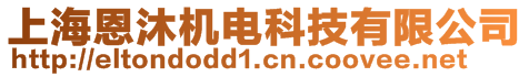 上海恩沐機電科技有限公司