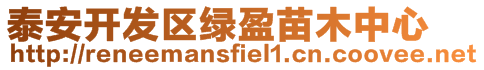 泰安開(kāi)發(fā)區(qū)綠盈苗木中心
