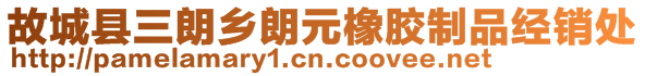 故城縣三朗鄉(xiāng)朗元橡膠制品經(jīng)銷處