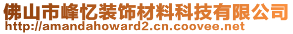 佛山市峰忆装饰材料科技有限公司