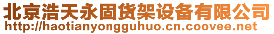 北京浩天永固貨架設備有限公司