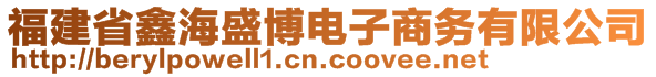 福建省鑫海盛博電子商務(wù)有限公司