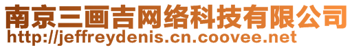 南京三畫(huà)吉網(wǎng)絡(luò)科技有限公司