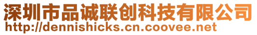 深圳市品誠聯(lián)創(chuàng)科技有限公司