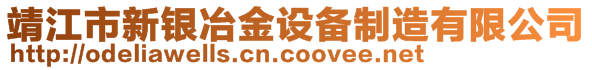 靖江市新銀冶金設備制造有限公司