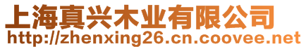 上海真興木業(yè)有限公司