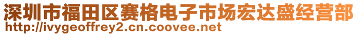 深圳市福田區(qū)賽格電子市場宏達盛經(jīng)營部