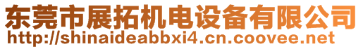 東莞市展拓機(jī)電設(shè)備有限公司