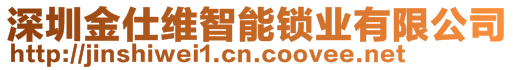 深圳金仕維智能鎖業(yè)有限公司